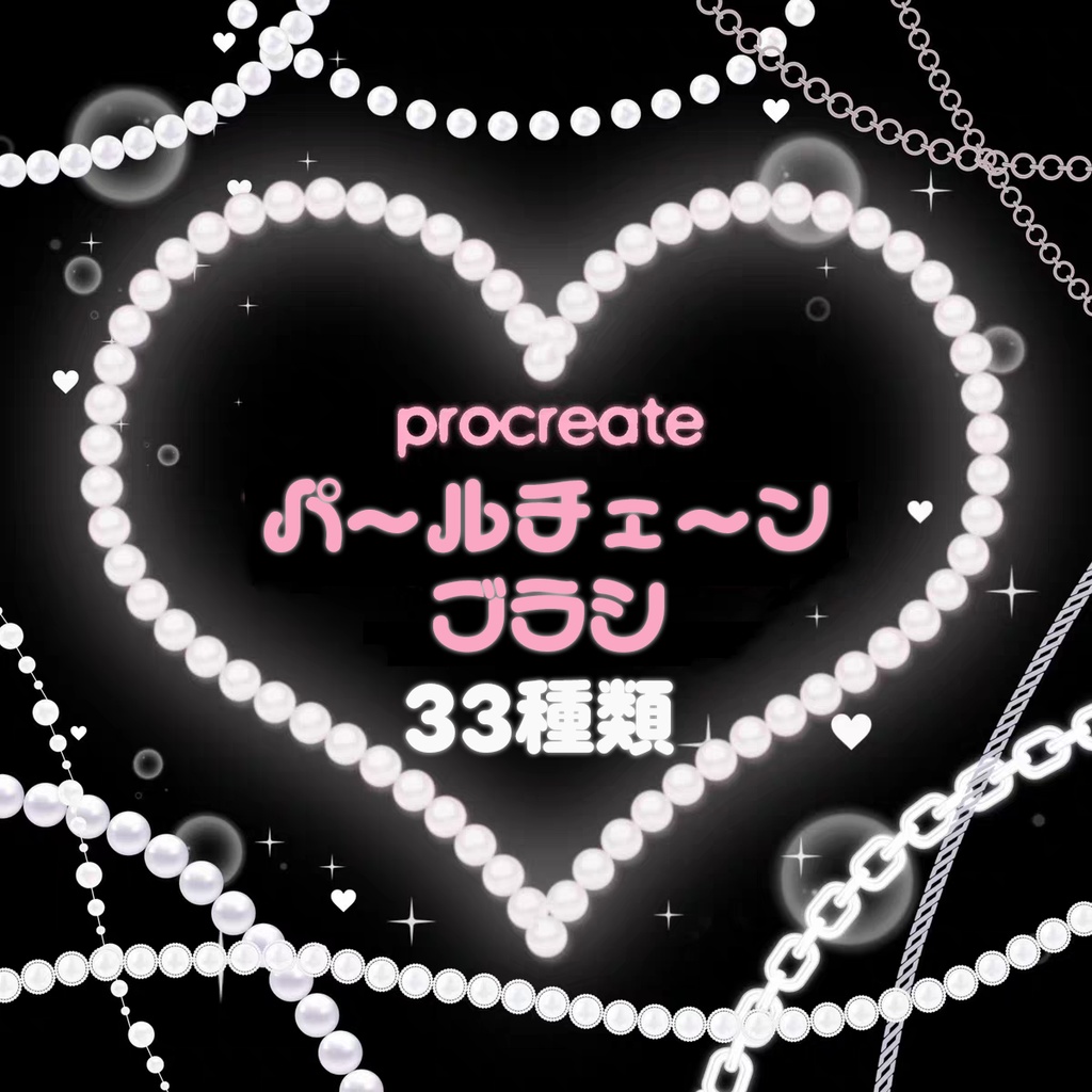 パールチェーンのProcreateブラシ 33種類 