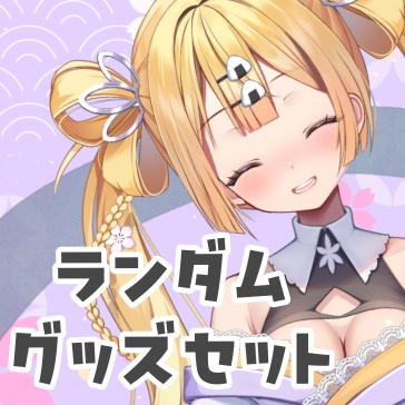 ランダムグッズ4点+アニバ缶バッジセット