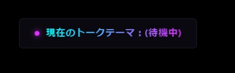 talkThemaOutputer - リアルタイムトークテーマ抽出ツール【無料】