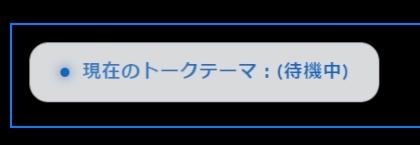 talkThemaOutputer - リアルタイムトークテーマ抽出ツール【無料】