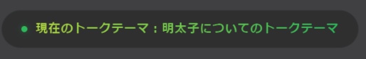 talkThemaOutputer - リアルタイムトークテーマ抽出ツール【無料】