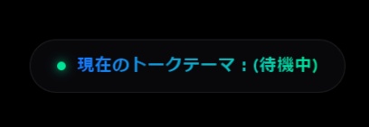 talkThemaOutputer - リアルタイムトークテーマ抽出ツール【無料】