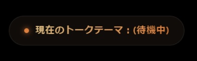 talkThemaOutputer - リアルタイムトークテーマ抽出ツール【無料】