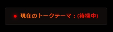 talkThemaOutputer - リアルタイムトークテーマ抽出ツール【無料】