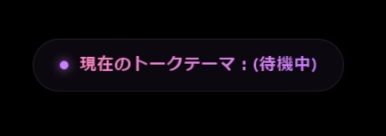 talkThemaOutputer - リアルタイムトークテーマ抽出ツール【無料】