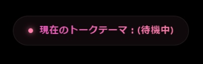 talkThemaOutputer - リアルタイムトークテーマ抽出ツール【無料】