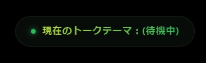 talkThemaOutputer - リアルタイムトークテーマ抽出ツール【無料】