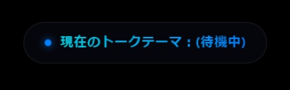talkThemaOutputer - リアルタイムトークテーマ抽出ツール【無料】