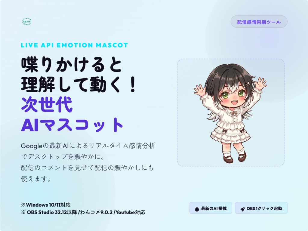 えもコット ーAI駆動型デスクトップ感情表現マスコットアプリ【無料】