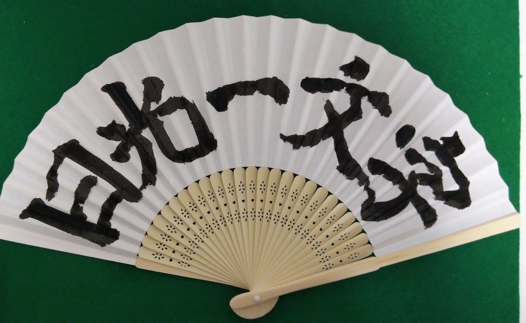 刀剣男士お名前扇子(鬼丸国綱以降実装分姫鶴一文字まで)