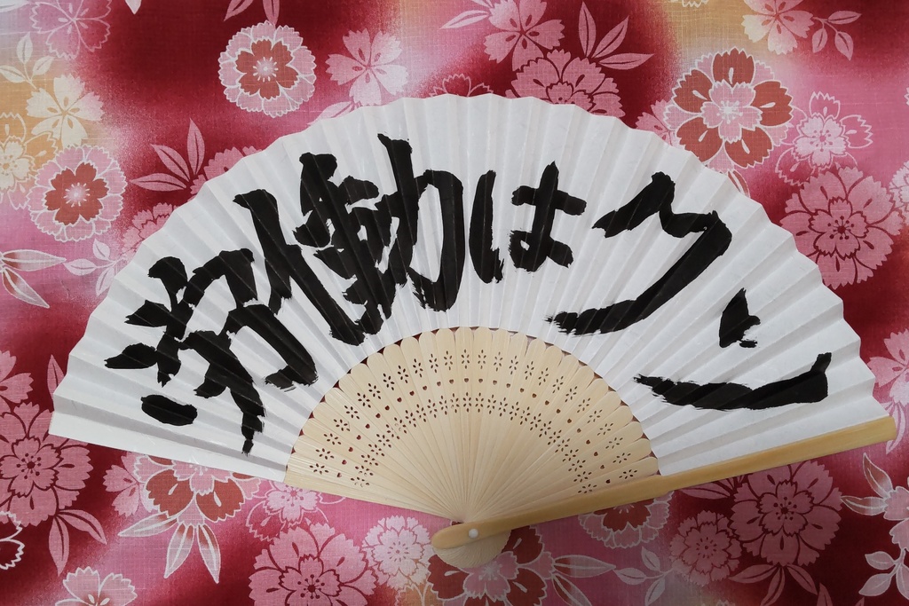 手書き扇子・労働はクソ