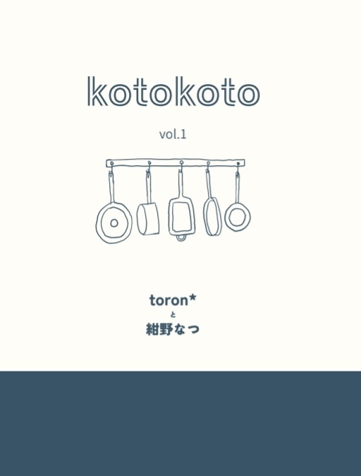 kotokoto vol.1