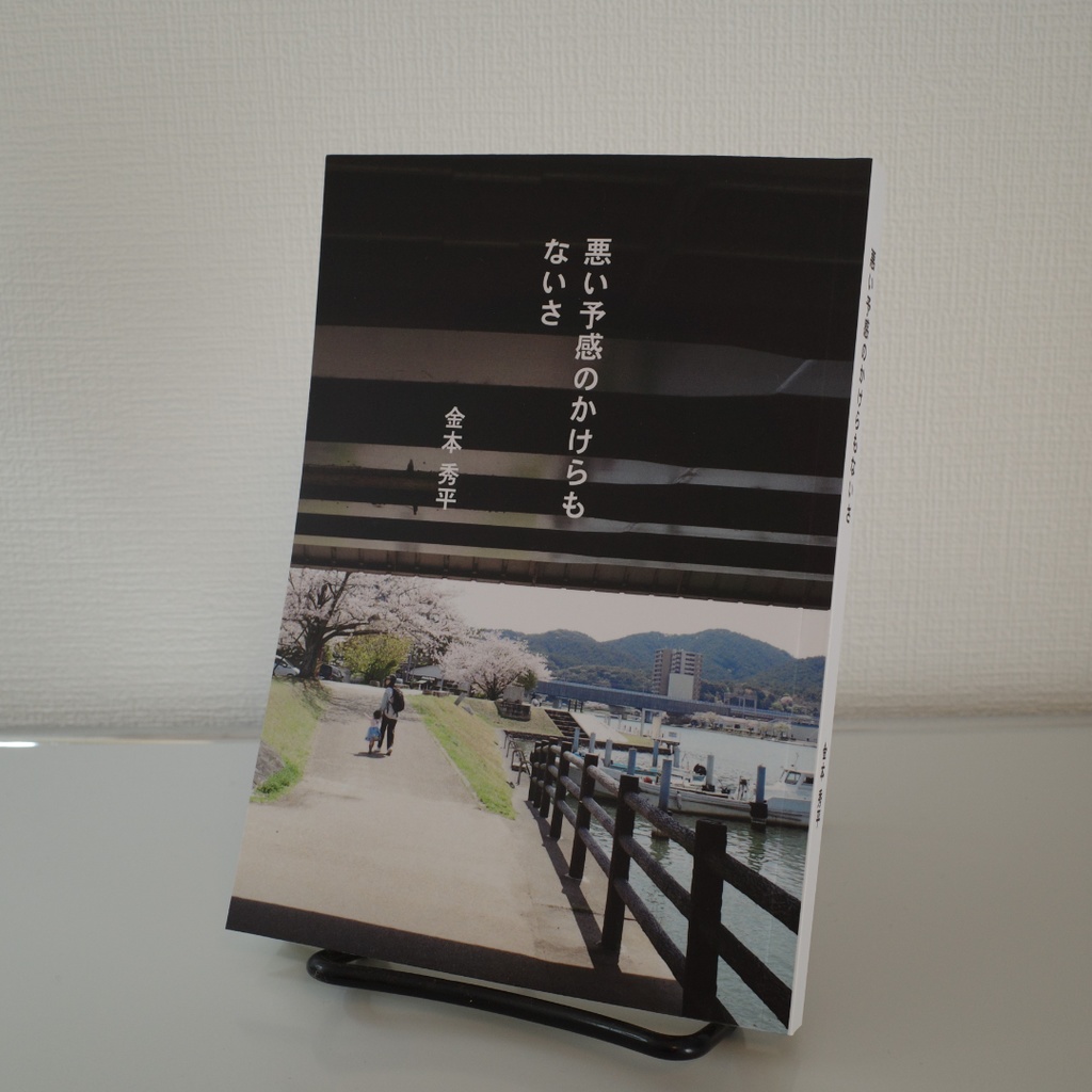 悪い予感のかけらもないさ