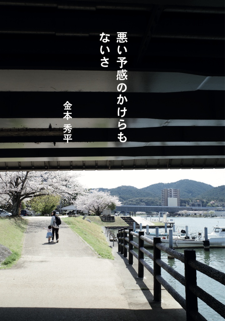 悪い予感のかけらもないさ