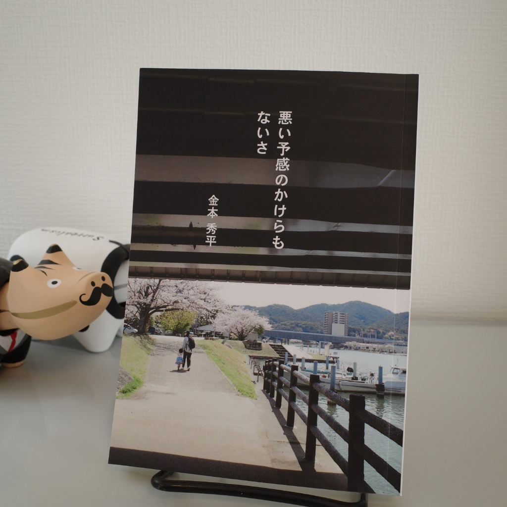 悪い予感のかけらもないさ