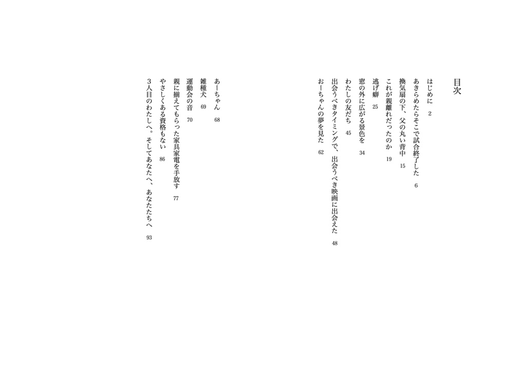 わたしが知っているわたしたち