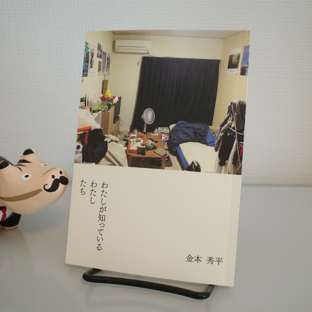 わたしが知っているわたしたち