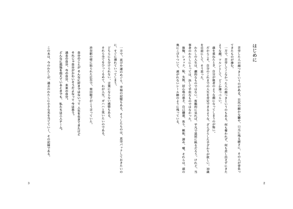 わたしが知っているわたしたち