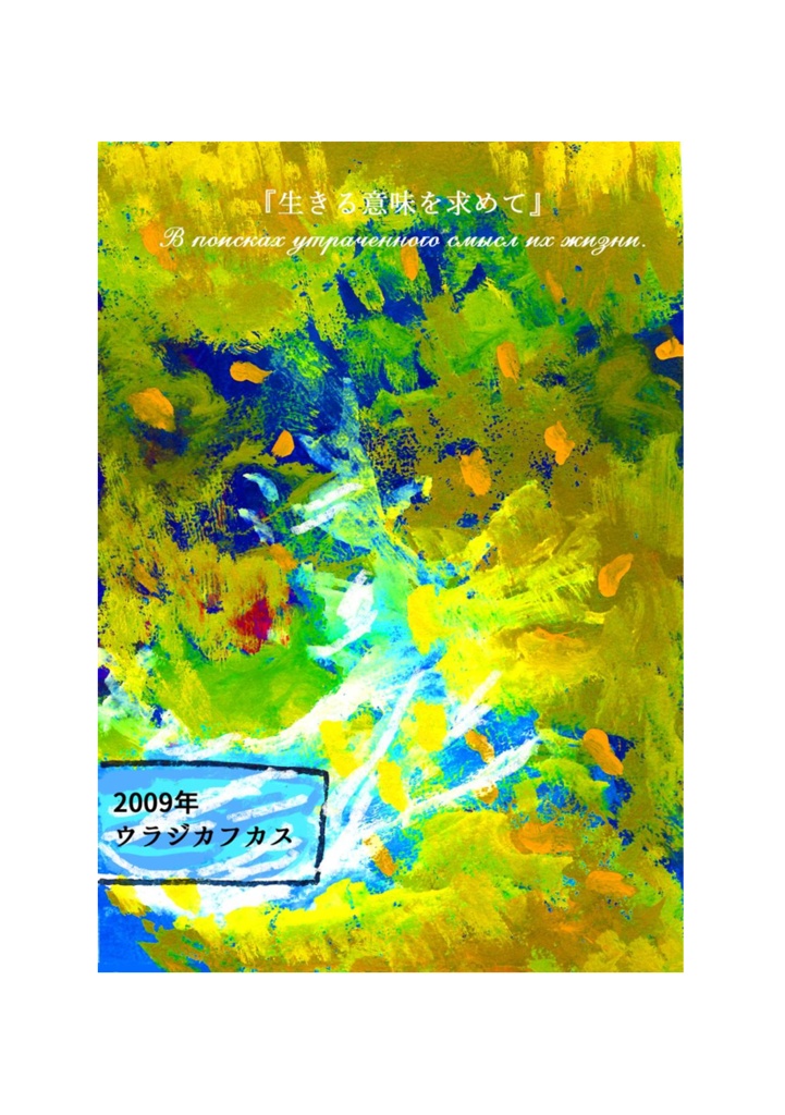 ソ連・コーカサスの漫画・小説集『生きる意味を求めて』