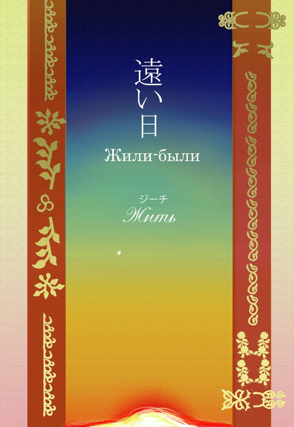 小説「遠い日―Жили-были.」