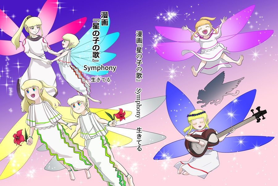 漫画『星の子の歌　Symphony』