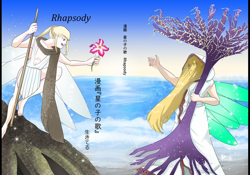漫画『星の子の歌　Rhapsody』