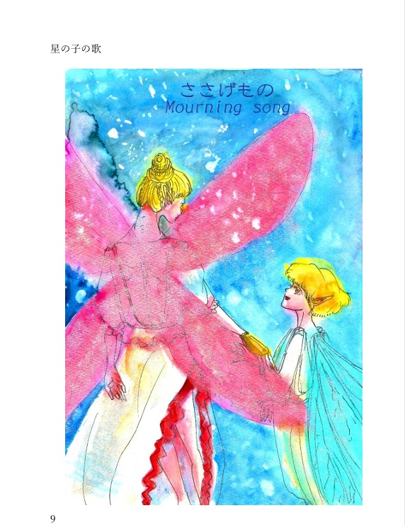 短編小説集『星の子の歌』 DL版