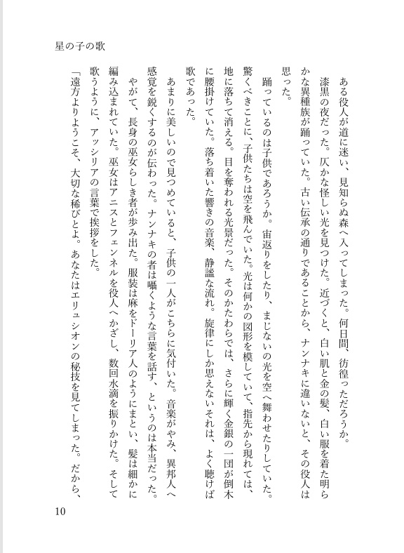 短編小説集『星の子の歌』 DL版