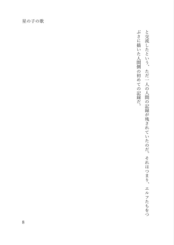 短編小説集『星の子の歌』 DL版