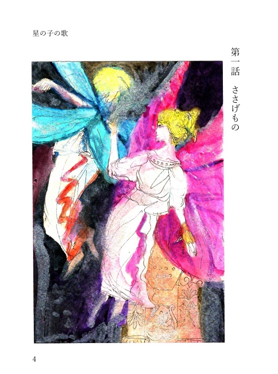 短編小説集『星の子の歌』 DL版