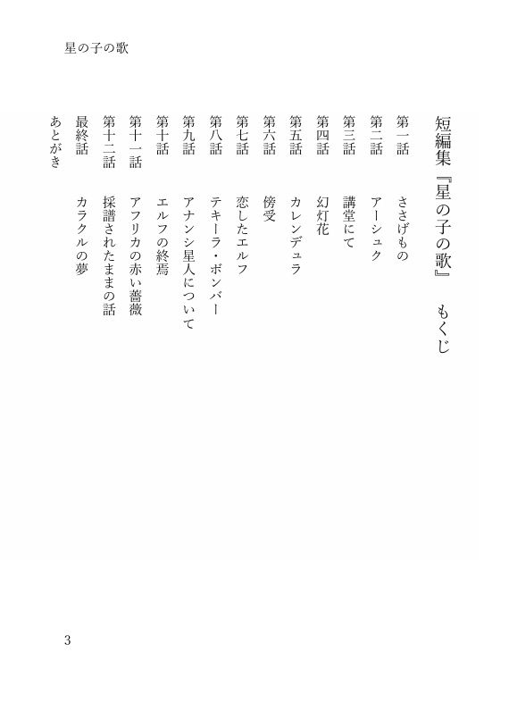 短編小説集『星の子の歌』 DL版