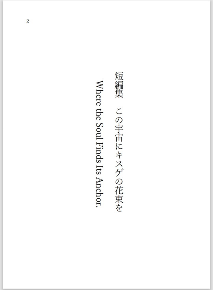 短編集 この宇宙にキスゲの花束を Where the Soul Finds Its Anchor.