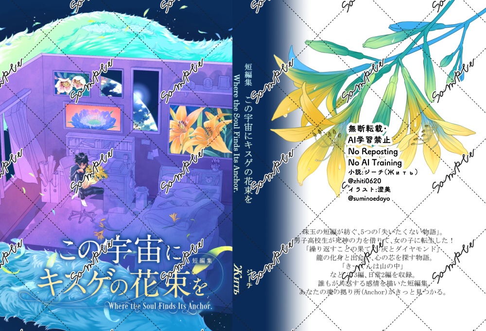 短編集 この宇宙にキスゲの花束を Where the Soul Finds Its Anchor.