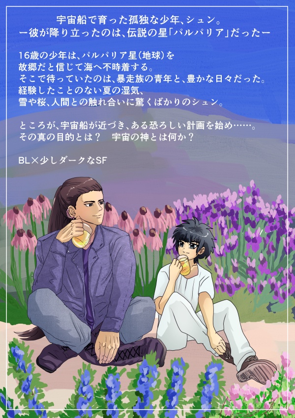 短編集『愛しきパルパリア Beloved Palparia』