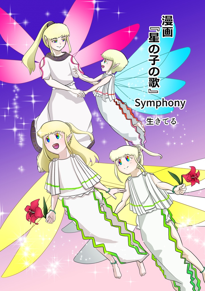 漫画『星の子の歌　Symphony』DL版