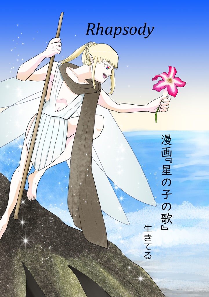 漫画『星の子の歌 Rhapsody』DL版