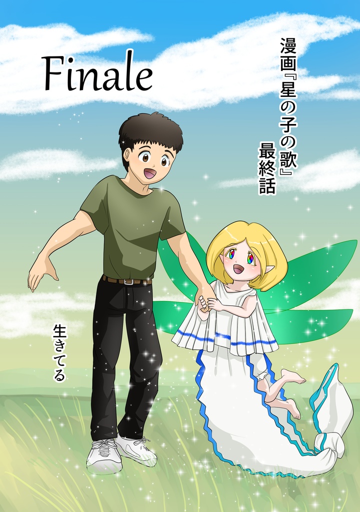 漫画『星の子の歌　最終話　Finale』DL版