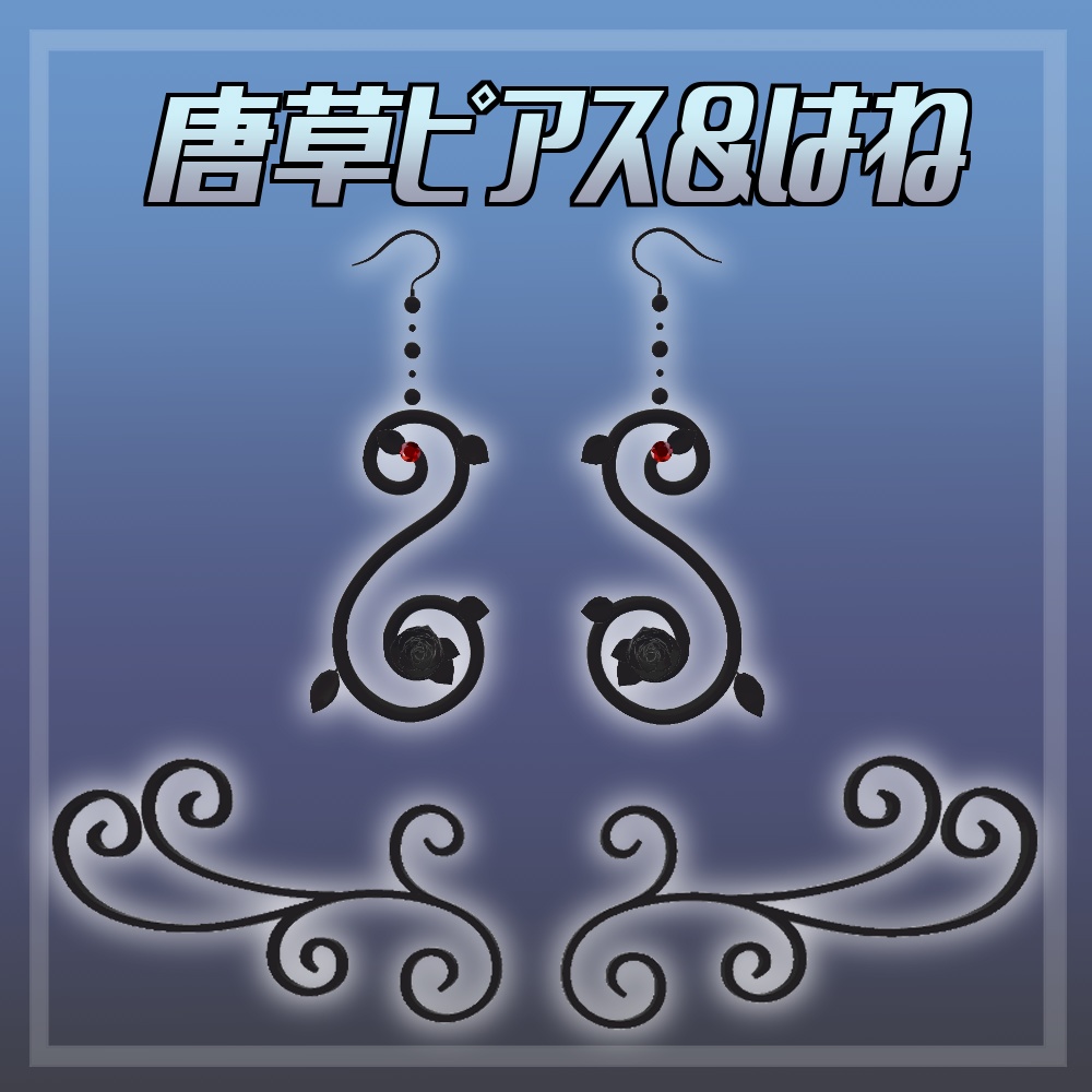 【VRC想定】唐草ピアス&はね