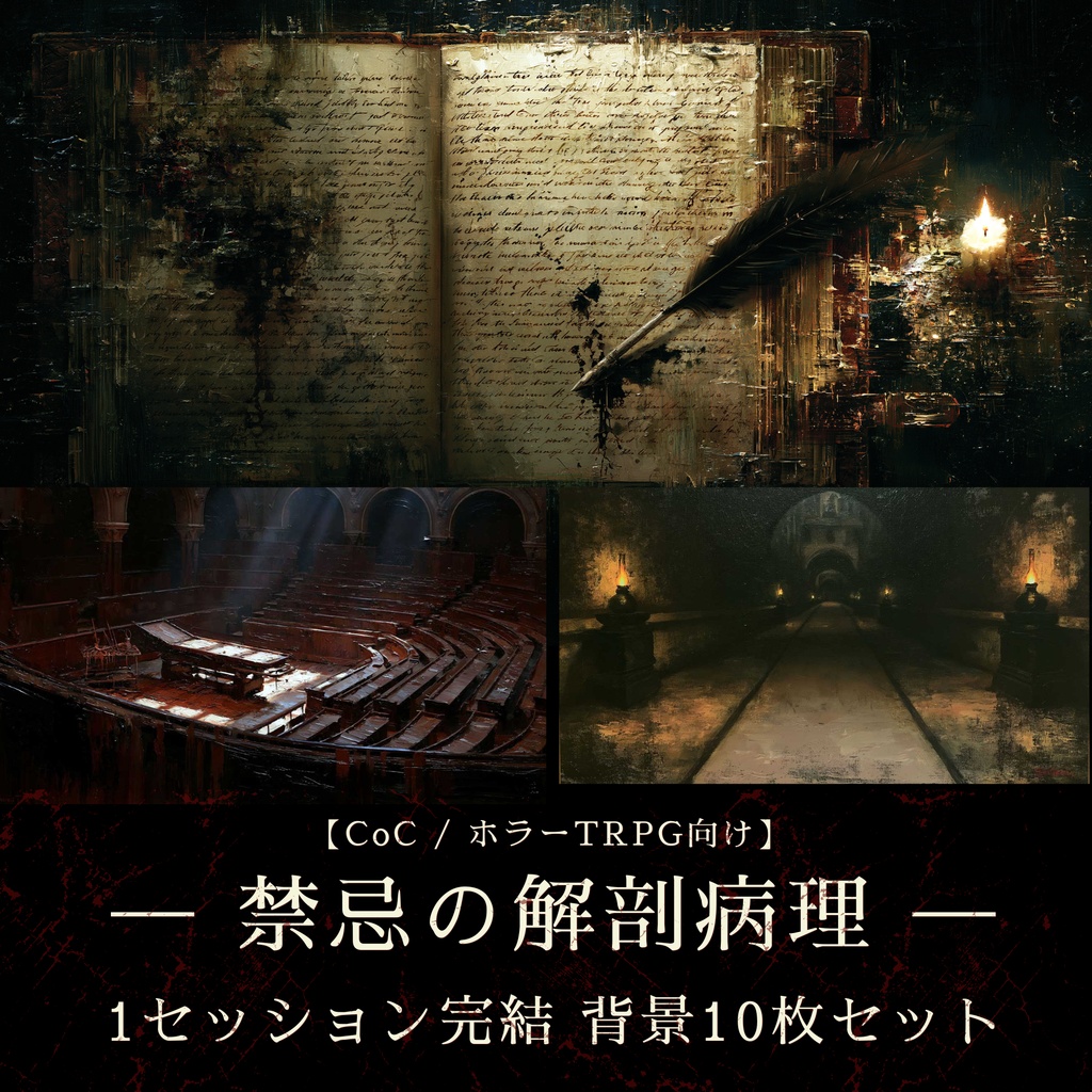【TRPG背景素材】19世紀ロンドン遺物録 - 医療現場 / 廃病院 / 解剖 / 狂気 （ココフォリア対応 10枚セット）