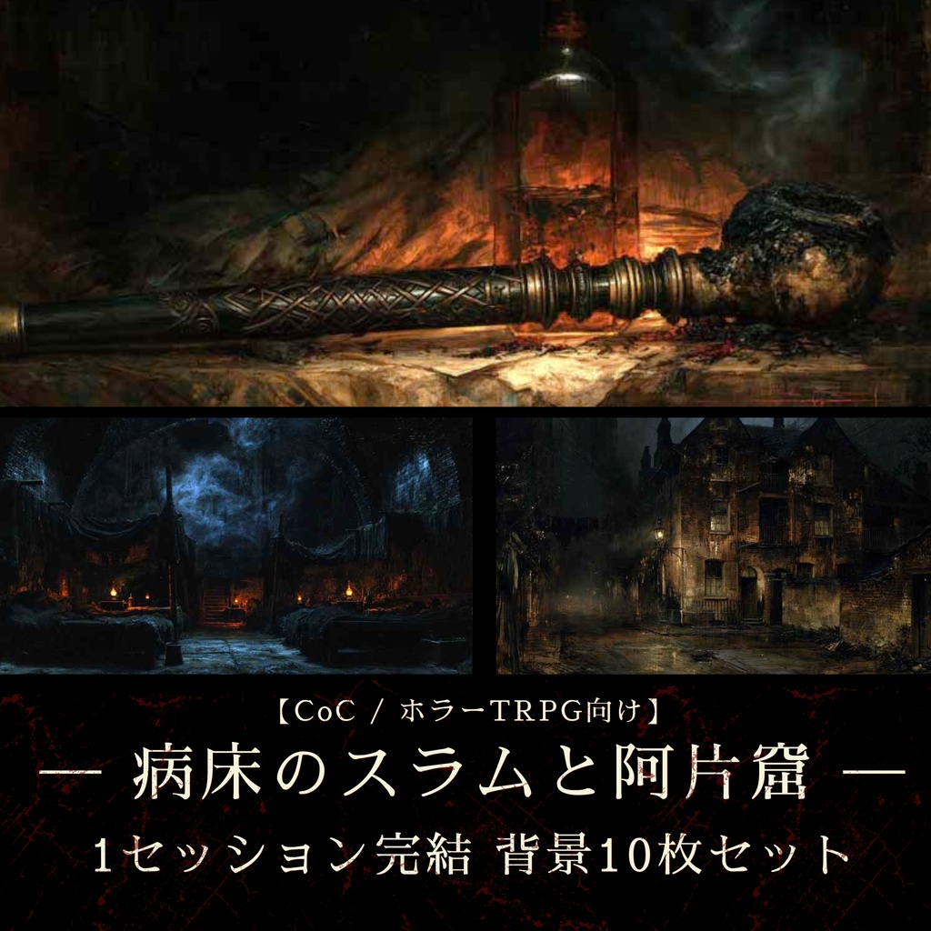 【1セッション完結TRPG背景10枚＋演出台本】19世紀ロンドン遺物録 - ホワイトチャペルの安宿と地下阿片窟 / 阿片窟 / スラム / 狂気 （ココフォリア対応）