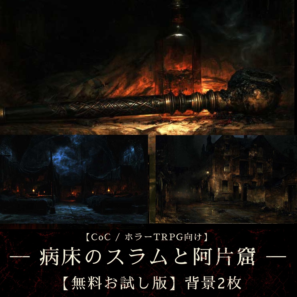 【無料お試し版・TRPG背景2枚＋演出台本】19世紀ロンドン遺物録 - ホワイトチャペルの安宿と地下阿片窟 / 阿片窟 / スラム / 狂気 （ココフォリア対応）