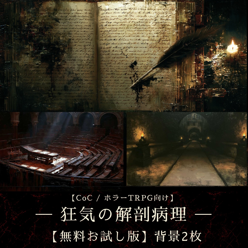 【無料お試し版・TRPG背景2枚】19世紀ロンドン遺物録 - 医療現場 / 廃病院 / 解剖 / 狂気 （ココフォリア対応）