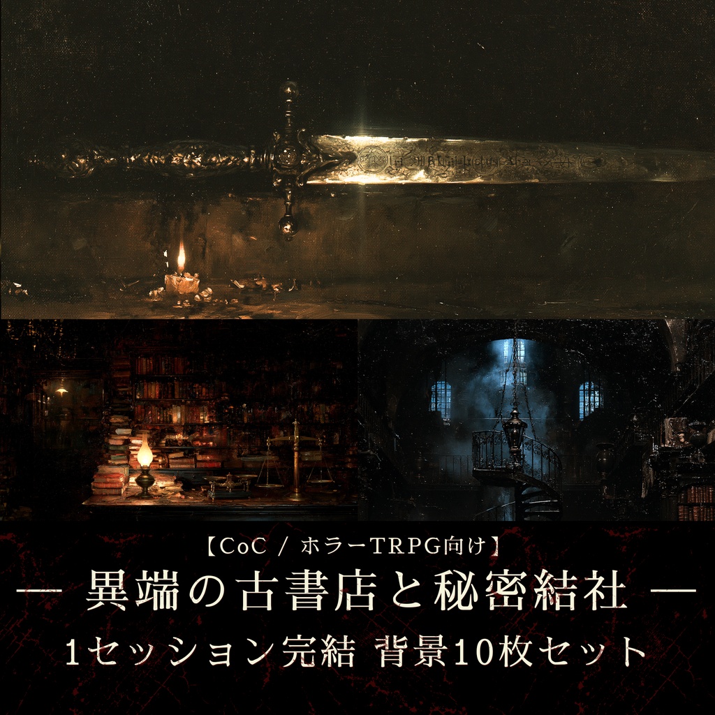 【1セッション完結TRPG背景10枚+演出台本】19世紀ロンドン遺物録 - ソーホーの禁断古書店 / 秘密結社, 地下祭壇, 探索 (ココフォリア対応)