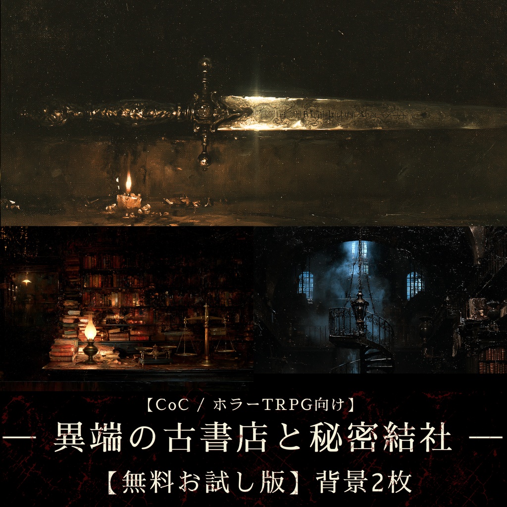 【無料お試し版・TRPG背景2枚+演出台本】19世紀ロンドン遺物録 - ソーホーの禁断古書店 / 秘密結社, 地下祭壇, 探索 (ココフォリア対応)