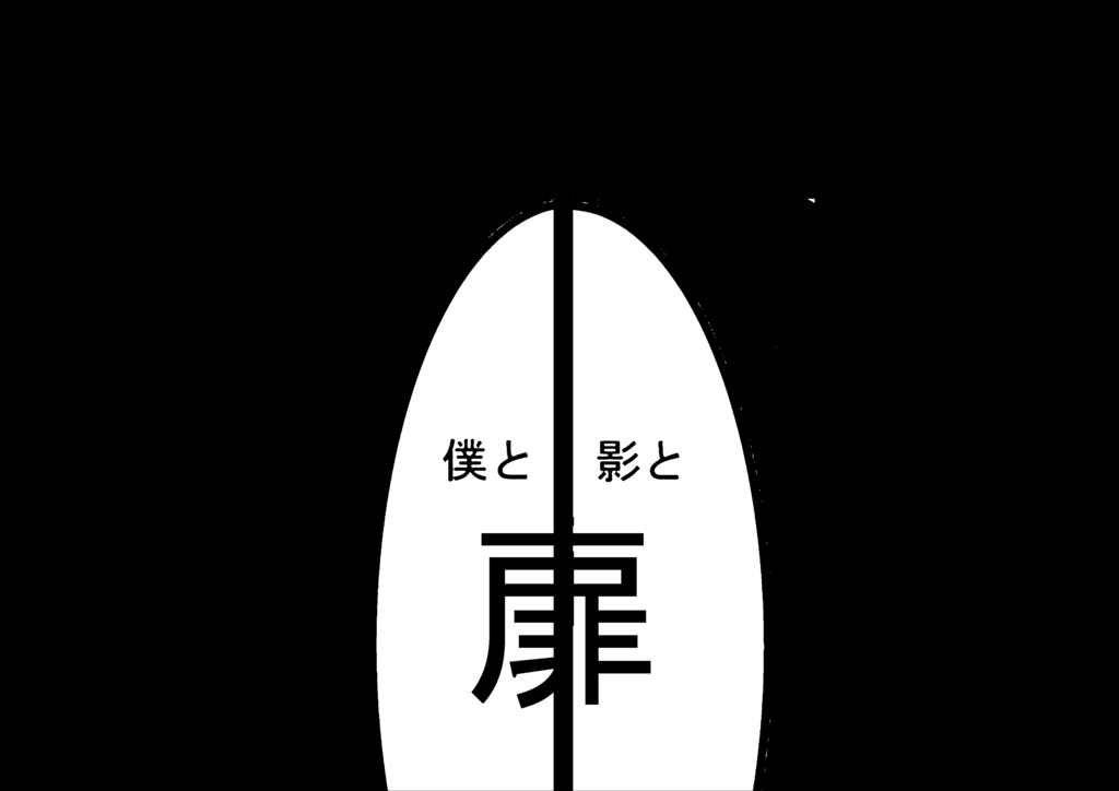 【ペーパーウェル10参加作品】僕と影と扉