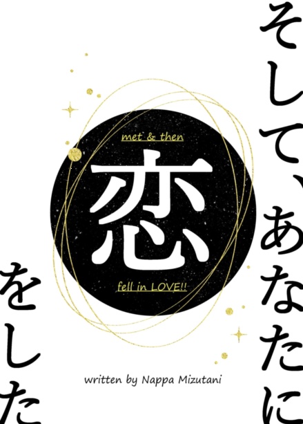 【バビデビ９新刊】そしてあなたに恋をした【azm夢小説】