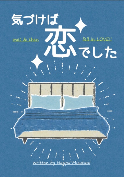【バビデビ９新刊】気づけば恋でした【mfst夢小説】