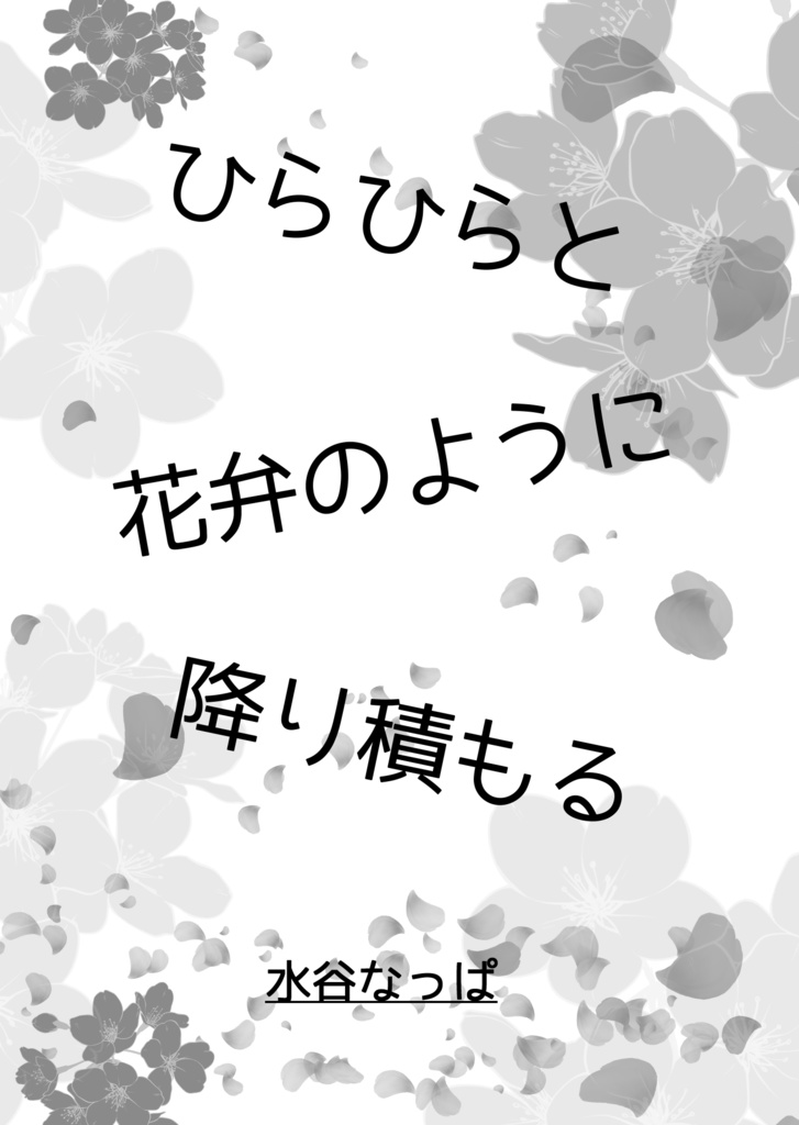 【ペーパーウェル14参加作品】ひらひらと花弁のように降り積もる