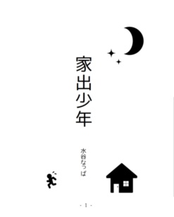 【ペーパーウェル15参加作品】家出少年