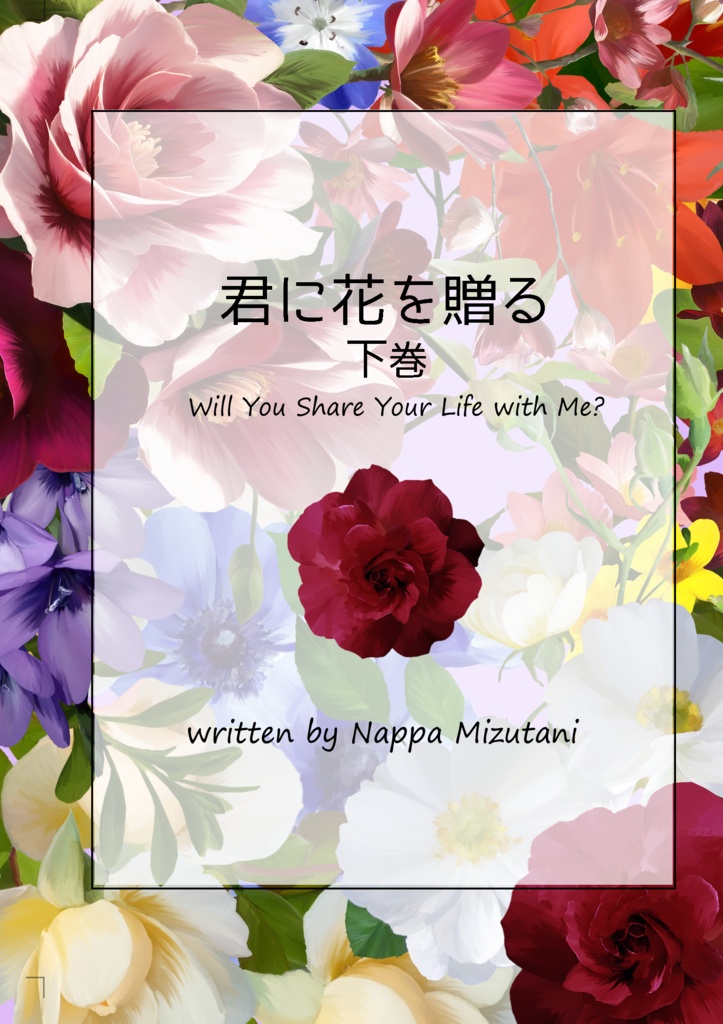 【あなセカ2新刊】君に花を贈る(上下巻セット)